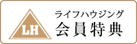 愛知県春日井市でリフォームならライフハウジングへ　ペットリフォームや介護・福祉リフォームなどもの会員特典