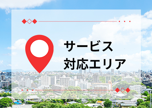 ご対応エリア