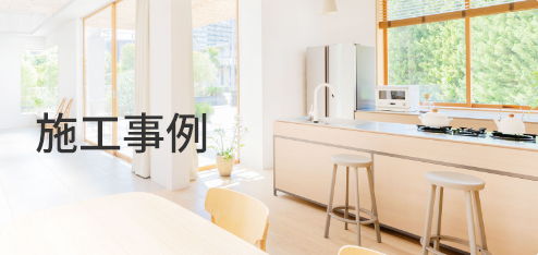 施工事例