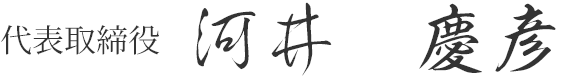 代表取締役 河井 慶彦