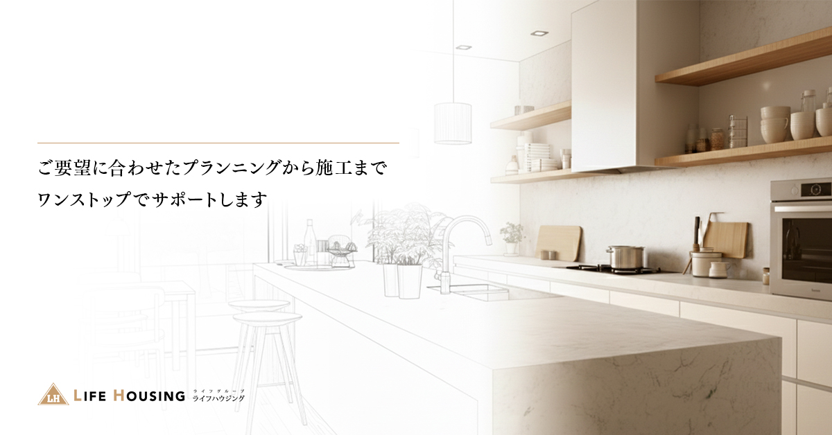 ご要望に合わせたプランニングから施工までワンストップでサポートします