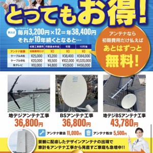 アンテナ工事チラシ２